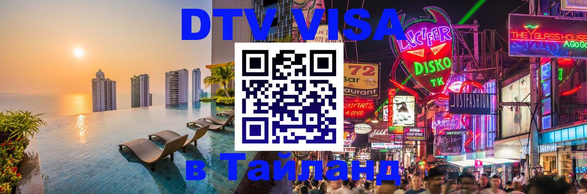 Оформить DTV визу в Тайланд 