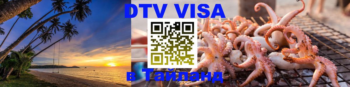 DTV Visa Thailand — прайс и условия, виза без дополнительных документов - Районг  03.10.2025 
