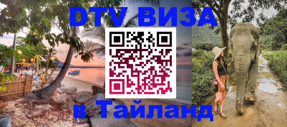 DTV (ДТВ) visa Таиланд 